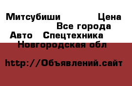 Митсубиши  FD15NT › Цена ­ 388 500 - Все города Авто » Спецтехника   . Новгородская обл.